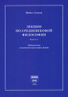 Лекции по средневековой философии. Выпуск 1. Средневековая христианская философия Запада
