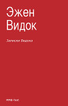 Записки Видока, начальника Парижской тайной полиции. Том 2-3