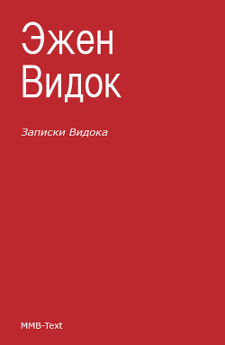 Записки Видока, начальника Парижской тайной полиции. Том 2-3