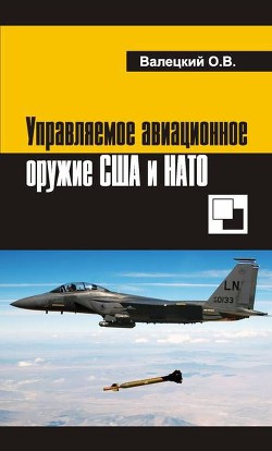 Управляемое авиационное оружие США и НАТО