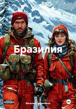 Бразилия (СИ)