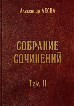 Собрание сочинений. Том 2. Витраж хрустального собора. Стихотворения