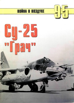 Су-25 ''Грач''
