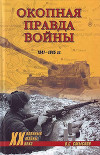 Окопная правда войны