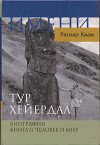 Тур Хейердал. Биография. Книга II. Человек и мир