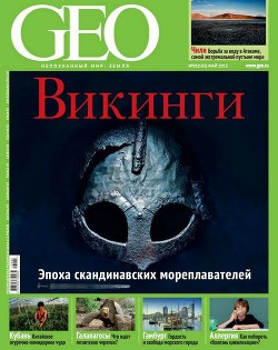 GEO. Непознанный мир: Земля. №5, 2013