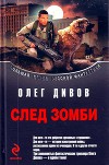 Сборник "След зомби"