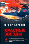 Дилогия «Красные звезды»