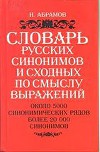 Словарь русских синонимов и сходных по смыслу выражений