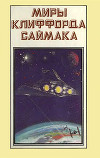 Миры Клиффорда Саймака. Книга 1
