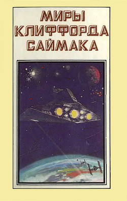 Миры Клиффорда Саймака. Книга 1