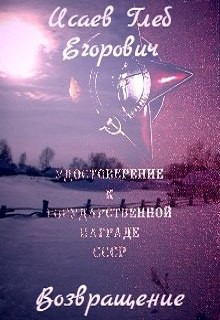 Возвращение (СИ)