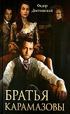 Том 9. Братья Карамазовы