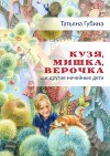 Кузя, Мишка, Верочка… и другие ничейные дети