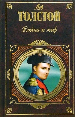 Том 6. Война и мир
