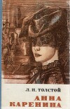 Том 9. Анна Каренина