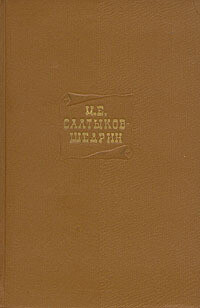 Том 13. Господа Головлевы. Убежище Монрепо