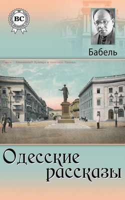 Том 1. Одесские рассказы