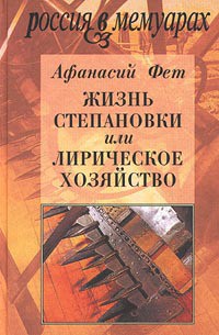 Жизнь Степановки, или Лирическое хозяйство