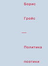 Политика поэтики