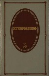 Том 3. Рассказы 1903-1915. Публицистика
