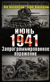 Июнь. 1941. Запрограммированное поражение.