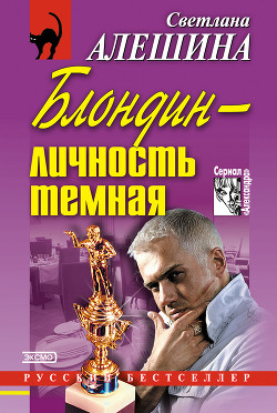 Блондин — личность темная (сборник)