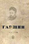 Гаршин