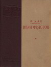 Иван Федоров