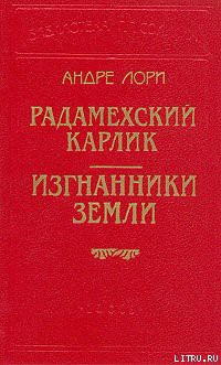 Радамехский карлик