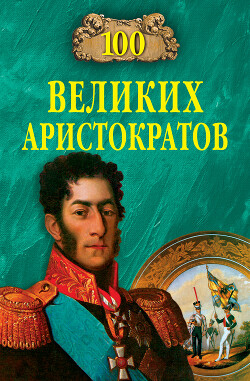 100 великих аристократов