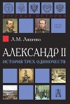 Александр II, или История трех одиночеств