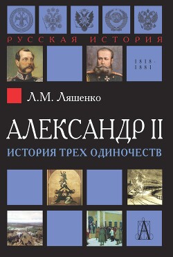 Александр II, или История трех одиночеств