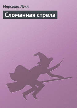 Сломанная стрела