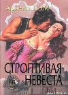 Строптивая невеста