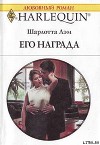 Его награда