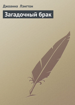 Книга Тайный брак - читать онлайн. Автор: Пенни Джордан. evacuator-plus.ru