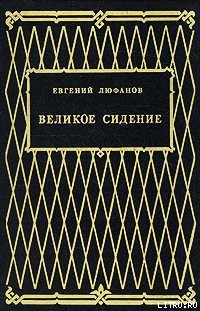 Великое сидение