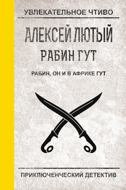 Книга "Рабин, Он И В Африке Гут" - Лютый Алексей - Читать Онлайн.