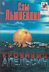 Кровавый апельсин