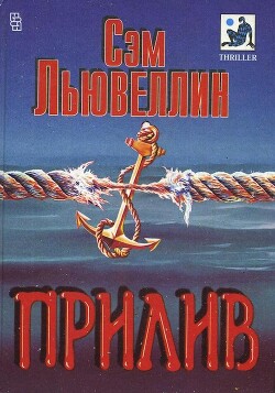 Прилив