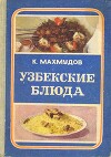 Блюда узбекской кухни