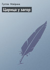 Царица у загор
