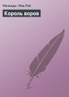 Король воров