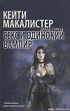 Секс и одинокий вампир