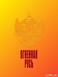 Огненная Русь