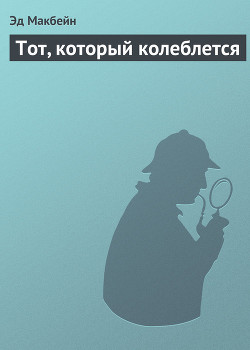 Тот, который колеблется