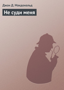 Не суди меня