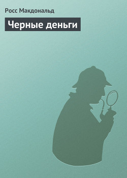 Черные деньги