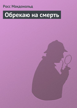 Обрекаю на смерть